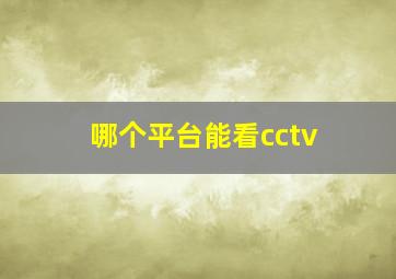 哪个平台能看cctv