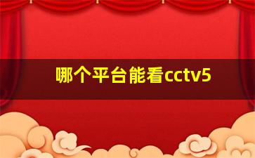 哪个平台能看cctv5