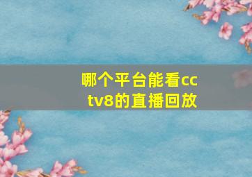 哪个平台能看cctv8的直播回放