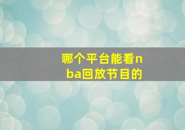 哪个平台能看nba回放节目的