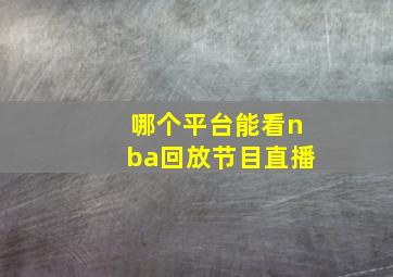 哪个平台能看nba回放节目直播