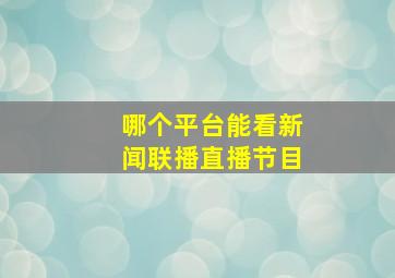 哪个平台能看新闻联播直播节目