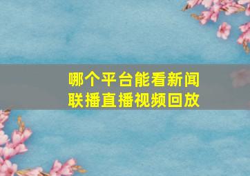 哪个平台能看新闻联播直播视频回放