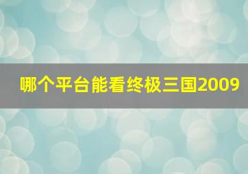 哪个平台能看终极三国2009