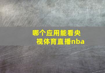 哪个应用能看央视体育直播nba