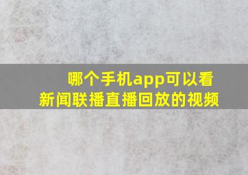 哪个手机app可以看新闻联播直播回放的视频