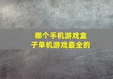 哪个手机游戏盒子单机游戏最全的