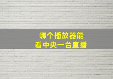 哪个播放器能看中央一台直播