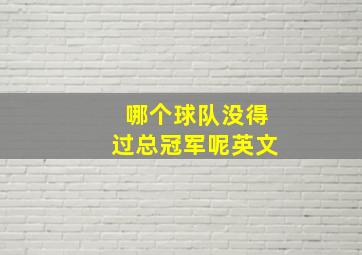 哪个球队没得过总冠军呢英文