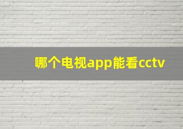 哪个电视app能看cctv