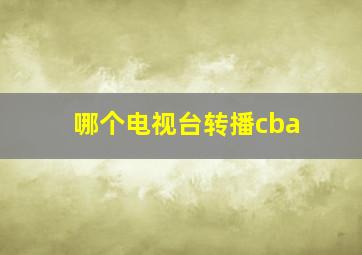 哪个电视台转播cba