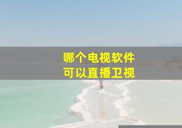 哪个电视软件可以直播卫视