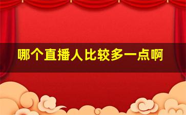 哪个直播人比较多一点啊