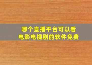 哪个直播平台可以看电影电视剧的软件免费