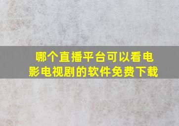 哪个直播平台可以看电影电视剧的软件免费下载