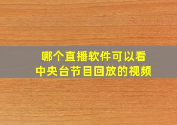 哪个直播软件可以看中央台节目回放的视频