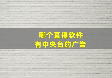 哪个直播软件有中央台的广告