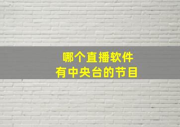 哪个直播软件有中央台的节目