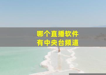 哪个直播软件有中央台频道