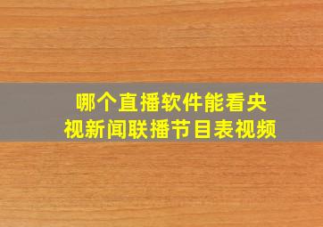 哪个直播软件能看央视新闻联播节目表视频