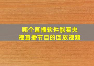 哪个直播软件能看央视直播节目的回放视频