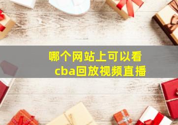 哪个网站上可以看cba回放视频直播