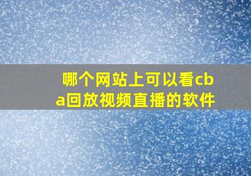 哪个网站上可以看cba回放视频直播的软件