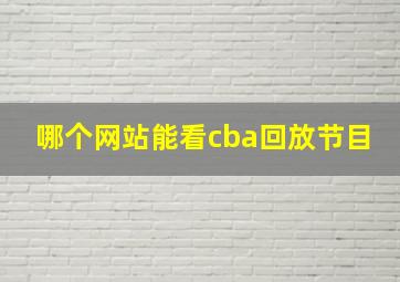 哪个网站能看cba回放节目