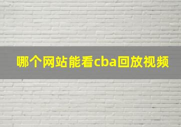 哪个网站能看cba回放视频