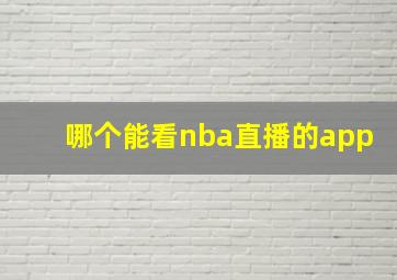 哪个能看nba直播的app