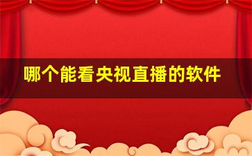 哪个能看央视直播的软件