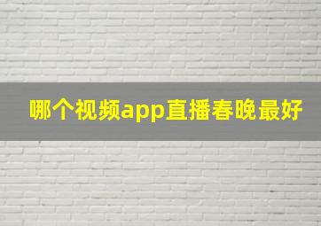 哪个视频app直播春晚最好