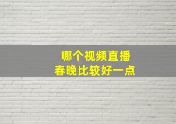 哪个视频直播春晚比较好一点