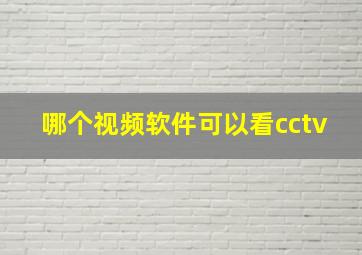 哪个视频软件可以看cctv