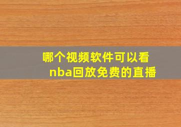 哪个视频软件可以看nba回放免费的直播