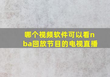 哪个视频软件可以看nba回放节目的电视直播