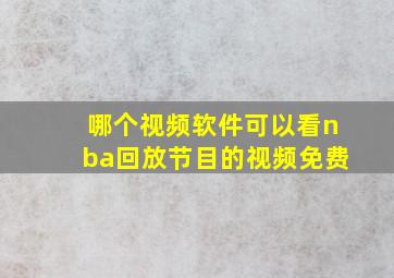 哪个视频软件可以看nba回放节目的视频免费