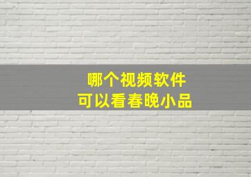 哪个视频软件可以看春晚小品