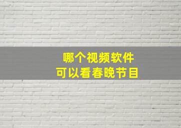 哪个视频软件可以看春晚节目