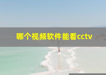 哪个视频软件能看cctv