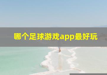 哪个足球游戏app最好玩