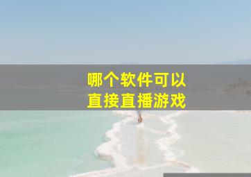 哪个软件可以直接直播游戏