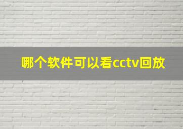 哪个软件可以看cctv回放