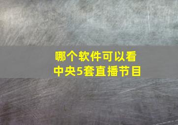 哪个软件可以看中央5套直播节目