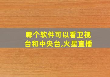 哪个软件可以看卫视台和中央台,火星直播