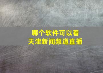 哪个软件可以看天津新闻频道直播