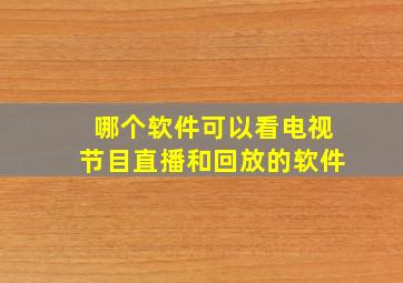 哪个软件可以看电视节目直播和回放的软件