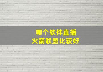 哪个软件直播火箭联盟比较好