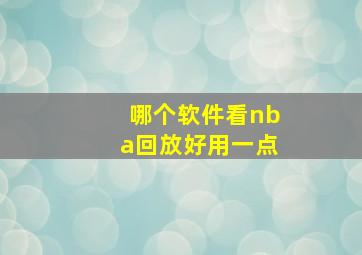 哪个软件看nba回放好用一点