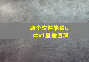 哪个软件能看cctv1直播回放